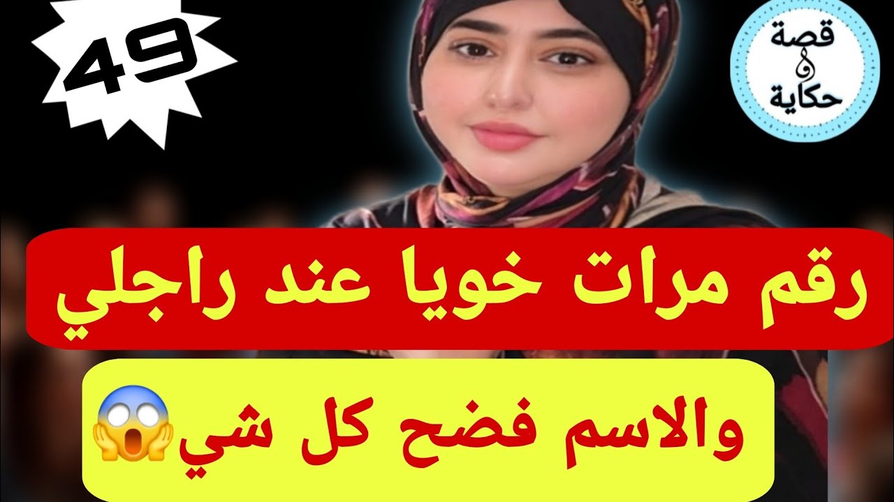 القصة 49 لقيت رقم مرات خويا فتيليفون راجلي… والكارثة هي شنو مسمّيها!! صدمة عمرها ما تخطر فالبال!