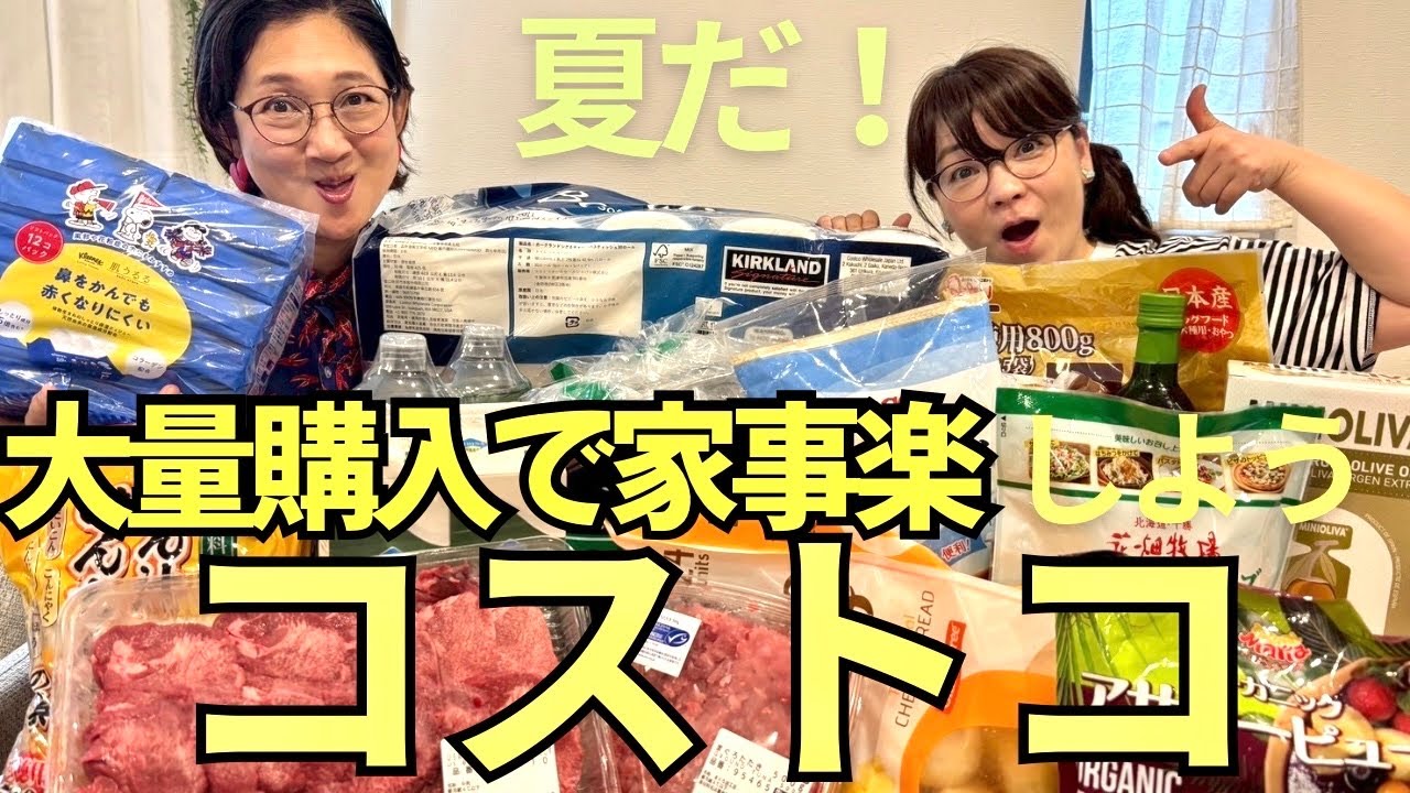 夏だ！コストコで大量購入！