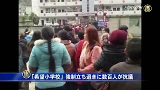 「希望小学校」強制立ち退きに数百人が抗議 20150307
