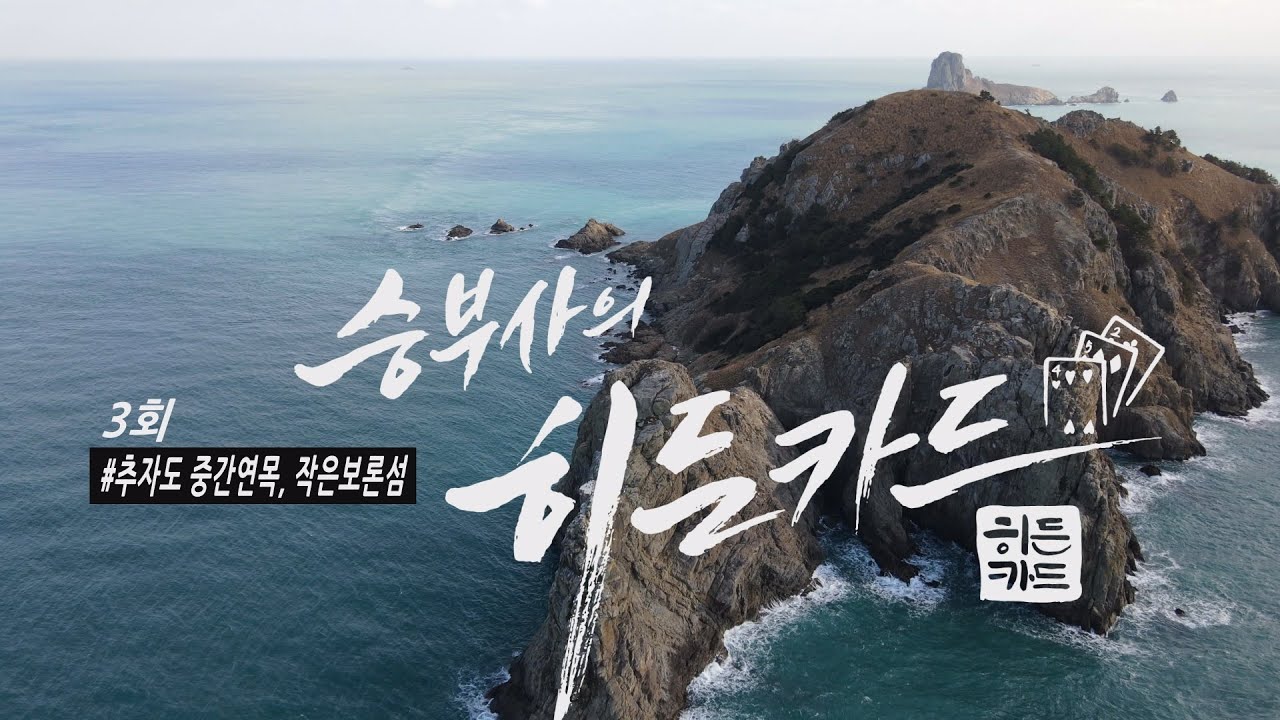 승부사의 히든카드 제3화  작은보론섬, 5짜 감성돔은  큰 물에서 기다린다.