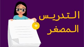 التدريس المصغر- الرخصة المهنية