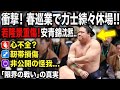 🚨衝撃の真実…相撲界が崩壊寸前⁉️9人休場の裏側と隠された闇😱安青錦に何が起きたのか…ファン騒然の異常事態🔥