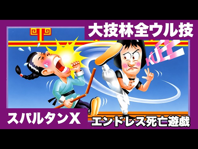 アーケード版) スパルタンX どこまでいけるかやってみる！ - YouTube
