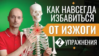 КАК ВЫЛЕЧИТЬ ИЗЖОГУ (ГЭРБ) ЗА 1 МЕСЯЦ🔥