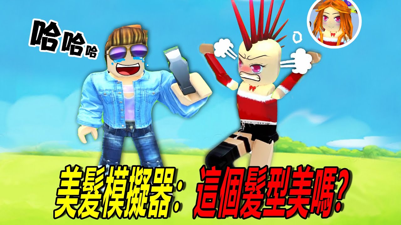 美髮模擬器：氣炸了，杰哥哥設計的髮型，這美嗎！？……Hair Cutting Simulator  | ROBLOX