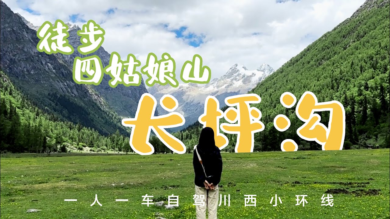 四姑娘山长坪沟徒步