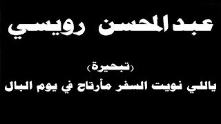 #ينبعاوي : عبدالمحسن رويسي / تبحيرة (ياللي نويت السفر مأرتاح في يوم البال) مع الكلمات ← ⒸⒸ