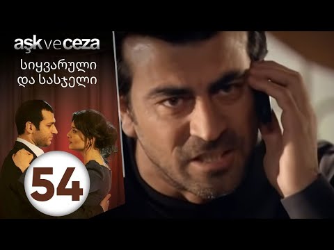 სიყვარული და სასჯელი - ეპიზოდი 54
