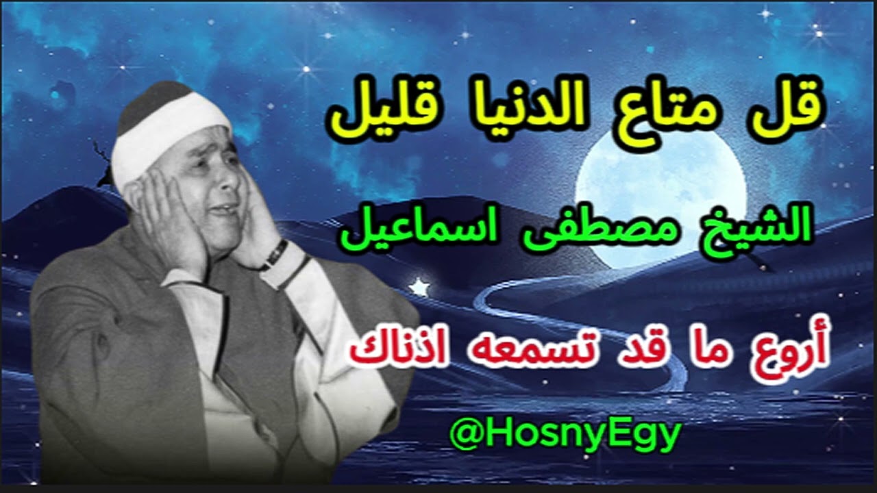 أروع تلاوة للشيخ مصطفى إسماعيل - قل متاع الدنيا قليل بجودة عالية