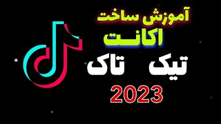 آموزش ساخت اکانت تیک تاک در یک دقیقه | چگونه اکانت تیک تاک بسازیم 2023