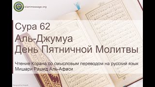 Коран Сура 62 аль-Джумуа (День пятничной молитвы) русский | Мишари Рашид Аль-Афаси