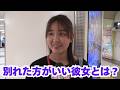 別れた方がいい彼女