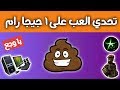 تحدي العب على 1 جيجا رام  ؟؟ كنت ناوي اكسر الكمبيوتر اخخخ