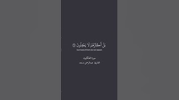 #quran #قرآن #عبدالرحمن_مسعد #سورة_العنكبوت