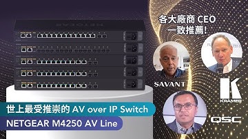 世上最受推崇的 AV over IP Switch —　NETGEAR M4250 AV Line