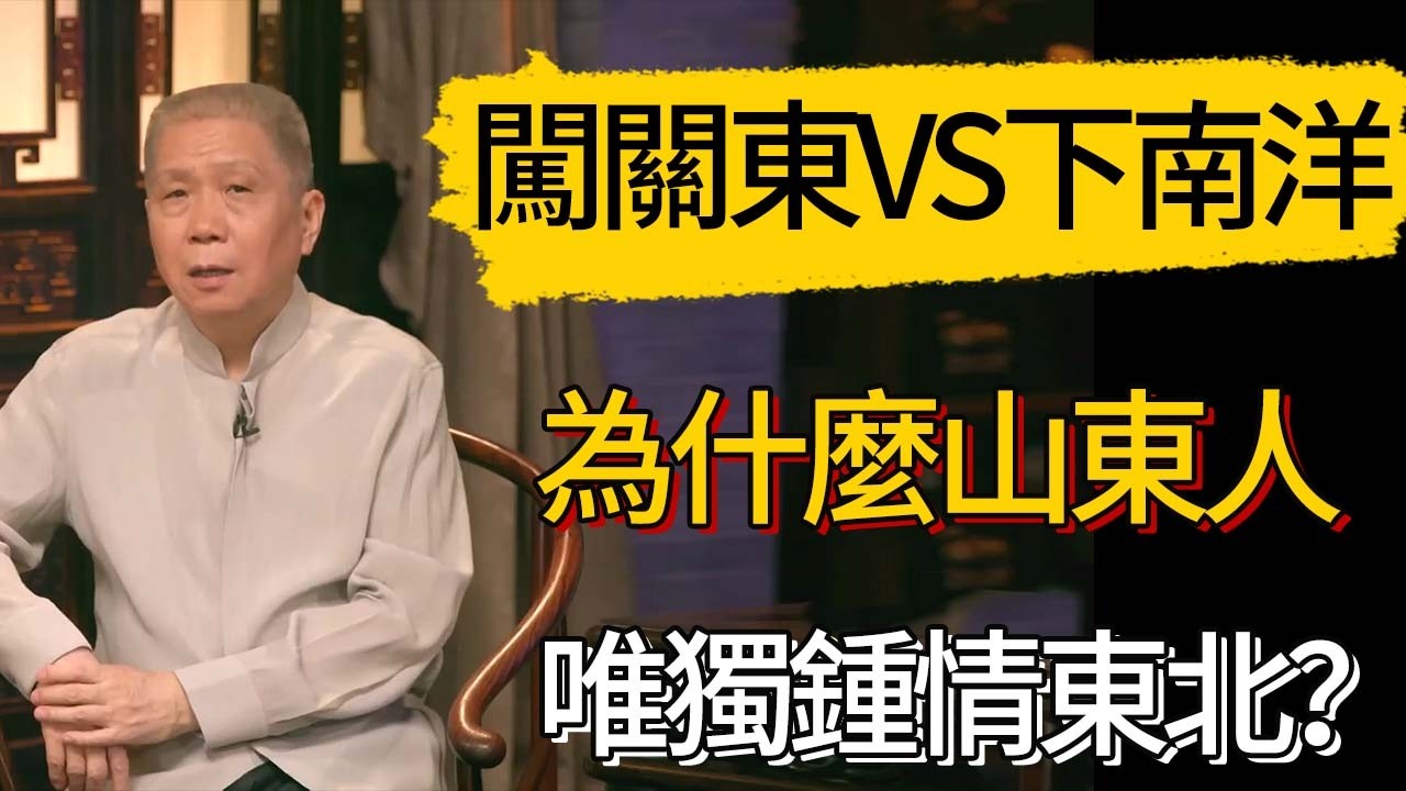 闖關東VS下南洋，為什麼山東人唯獨鍾情東北？ #觀復嘟嘟 #馬未都 #圆桌派 #观复嘟嘟