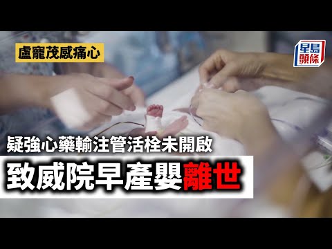 醫療事故｜盧寵茂痛心威院早產嬰離世 疑強心藥輸注管活栓未開啟 星島頭條｜威爾斯親王醫院｜醫療事故｜醫療失誤｜致命｜早產嬰兒｜盧寵茂