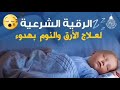 الرقية الشرعية لعلاج الأرق و النوم بهدوء Best Of Roqia Peacefull Recitations الرقية الشرعية لعلاج الأرق و النوم بهدوء Best Of Roqia Peacefull Recitations