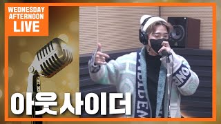 [K-RIDE] 220413 아웃사이더 - 외톨이