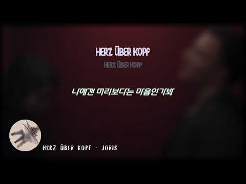 [독일 노래🎶] [HIT!💥] 그녀가 떠나가요.. | Herz Über Kopf (마음이 먼저인 걸) - JORIS(요리스) | 마음은 붙잡으라는데... [가사/해석/한글번역]