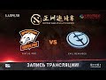 Virtus.pro vs Evil Geniuses, DAC 2018 [Jam, Goblak]