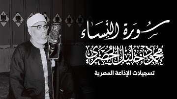 سورة النساء - محمود خليل الحصري (تسجيلات الإذاعة المصرية)