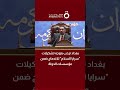 بغداد ترحب بتوجه تشكيلات "سرايا السلام" للاندماج ضمن مؤسسات الدولة
