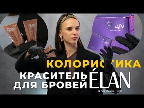 Обзор ELAN / Колористика красителя для бровей