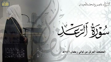 سورة الرعد كاملة - المصحف المرتل ليالي رمضان ١٤٤٦هـ || د.عاصم بن محمد اللحيدان