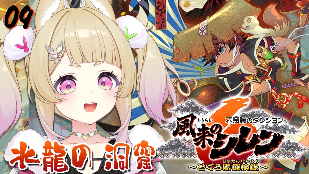 【 不思議のダンジョン 風来のシレン６ とぐろ島探検録 ￤#09 】完全初見🔰エンディング後、水龍の洞窟をやる！【 卯埜らび￤ゆにれいど！ 】