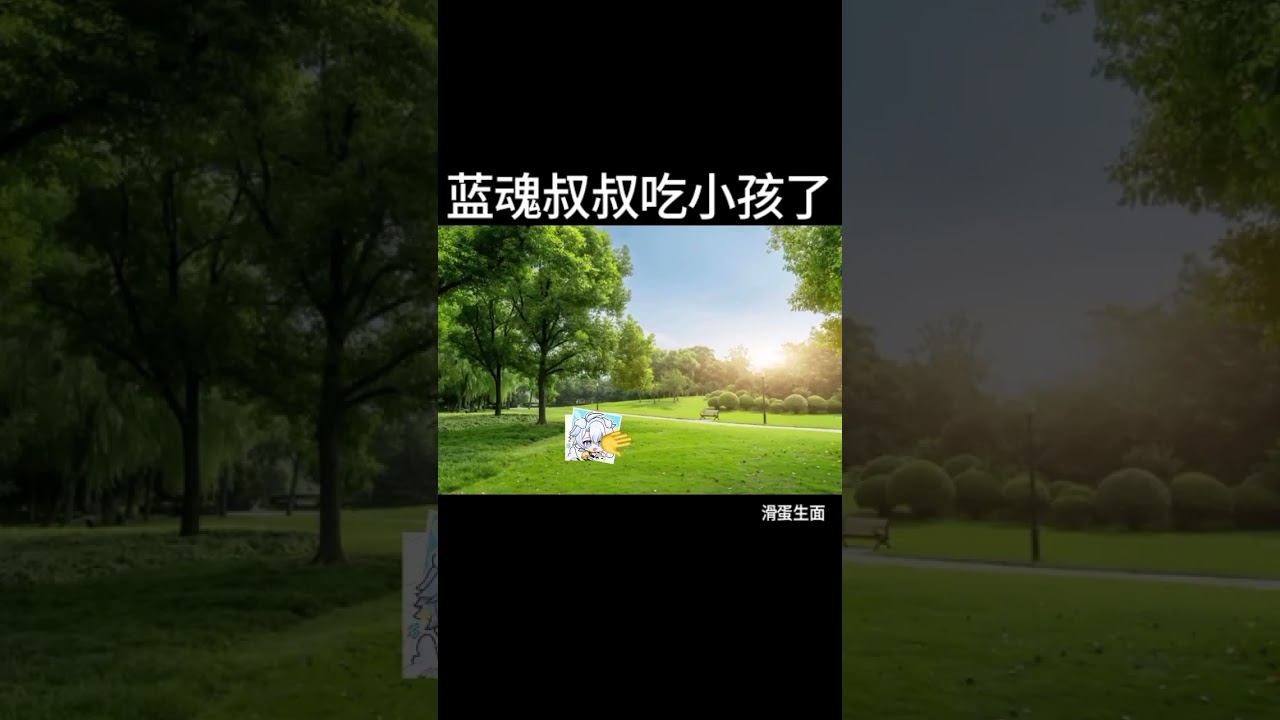 蓝魂叔叔吃小孩了 #马v #vtuber | MYViki