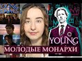 Сериал "МОЛОДЫЕ МОНАРХИ" (Young Royals) | Смотреть или Нет? | БЕЗ СПОЙЛЕРОВ