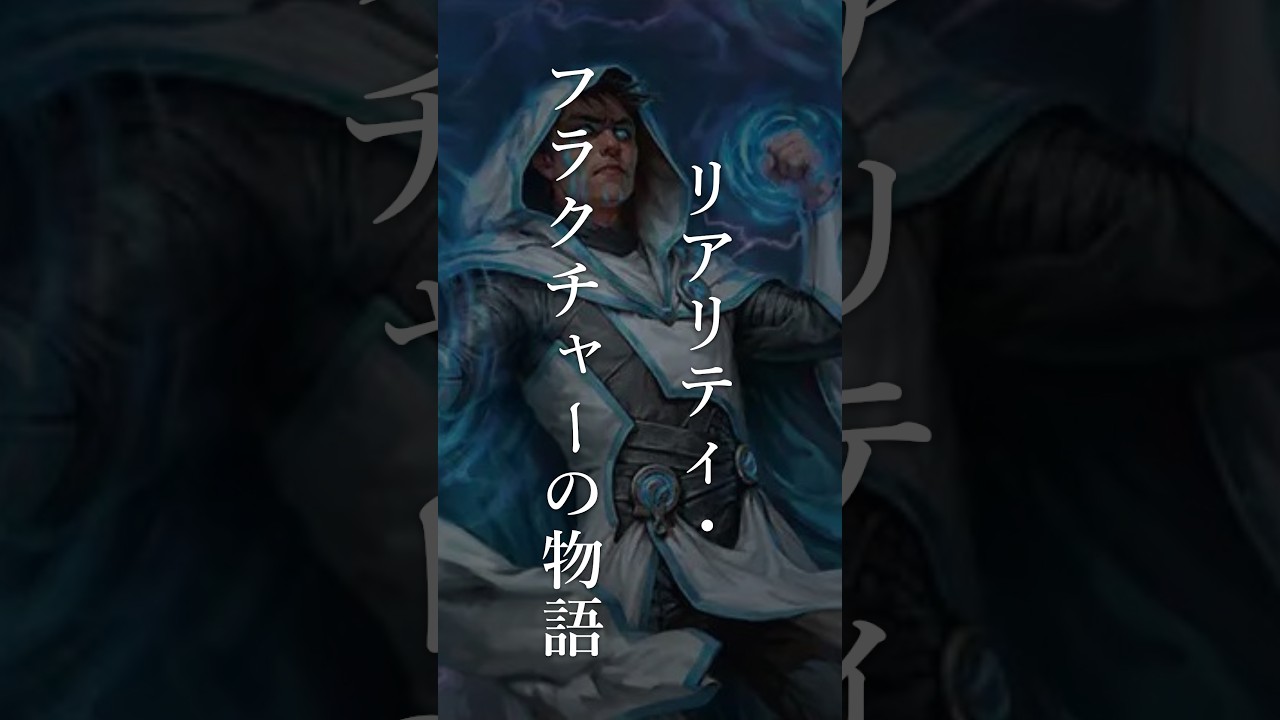 【MTG】「リアリティ・フラクチャー」の物語【背景ストーリー】