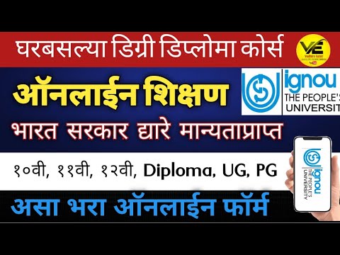 घरबसल्या डिग्री डिप्लोमा ऑनलाईन कोर्स करा एडमिशन सुरू फॉर्म भरा. By government Approved Organization