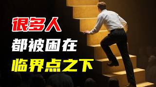 【九边】很多人都被困在临界点之下