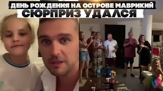 День рождения на острове Маврикий. Сюрприз удался