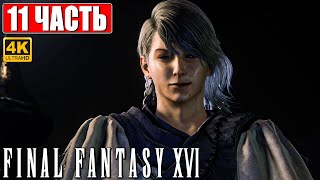 Final Fantasy 16 (Xvi) Прохождение [4K] ➤ Часть 11 ➤ На Русском ➤ Обзор И Геймплей На Ps5