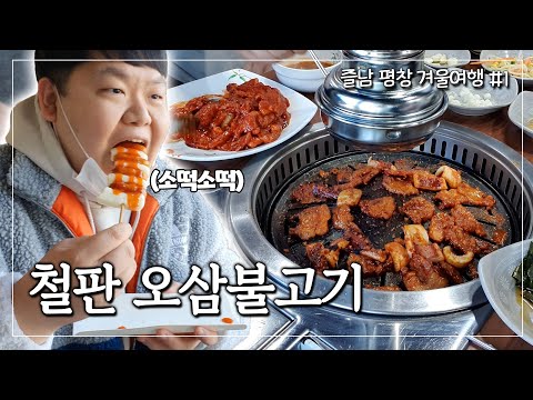 여행의 시작은 먹방! 휴게소 간식 + 철판 오삼불고기 | 즐남 평창 겨울여행 #1