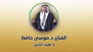 الشاعر د.موسى حافظ يا عقيد الخيل 2018