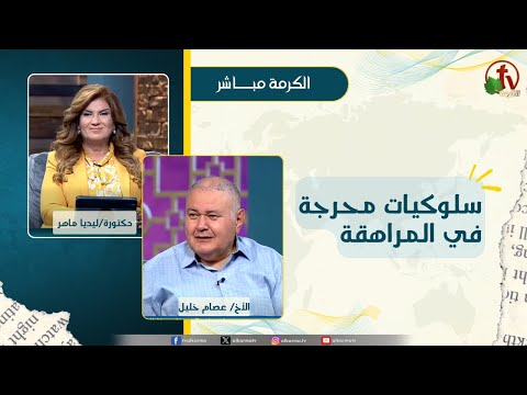 سلوكيات محرجة في المراهقة - دكتورة/ ليديا ماهر - الأخ/ عصام خليل