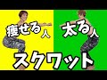 スクワットで痩せる人❗太る人❗正しいスクワットなら10回立ち上がるだけでOK👌