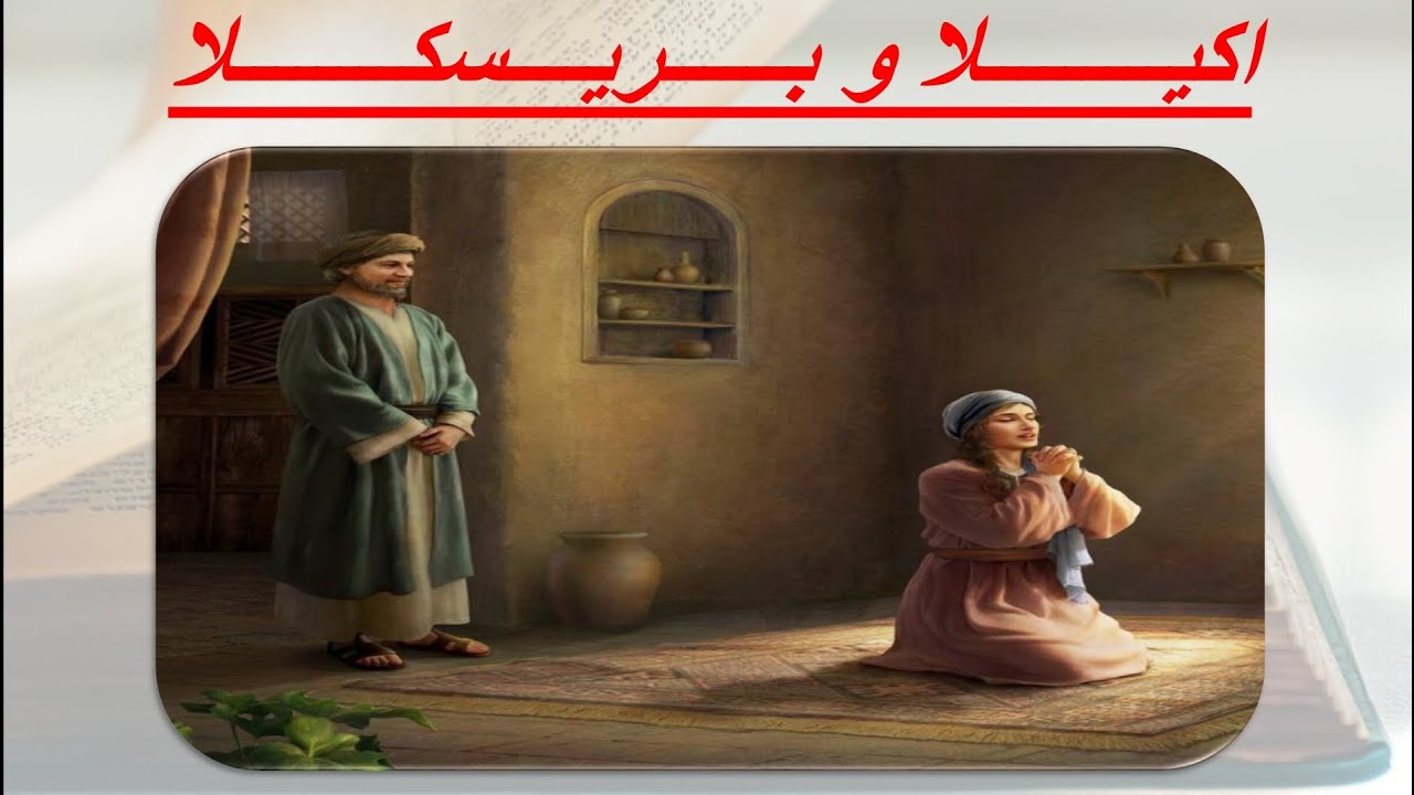 اكيــــــــلا وبــريســـــــــكلا || سلسلة شخصيات جوه الكتاب المقدس للاطفال .