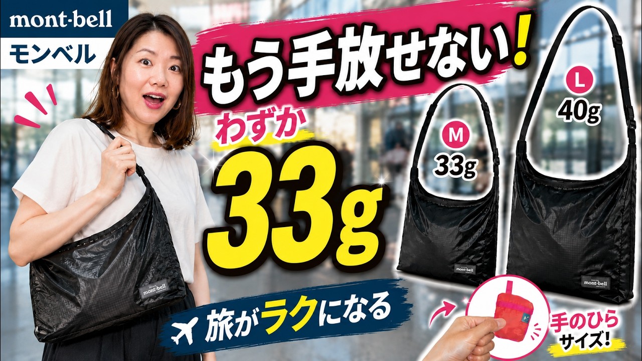 【モンベル】わずか33g！旅行が快適になった超軽量ショルダーバッグをレビュー【U.L.MONO】