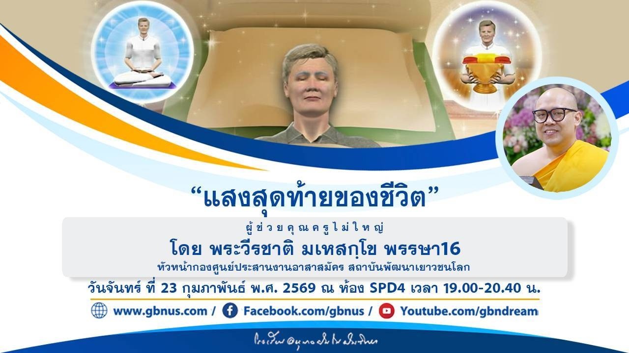 “แสงสุดท้ายของชีวิต” โดย พระวีรชาติ มเหสกฺโข  690223