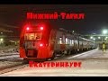 "Из окна поезда" Нижний-Тагил - Екатеринбург