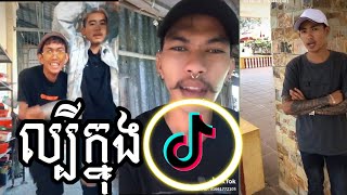 TikTok 2020 💯 Cambodia 🇰🇭
