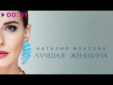 Наталия Власова - Лучшая Женщина | Official Audio | 2024