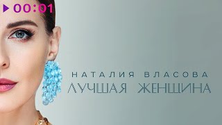 Наталия Власова - Лучшая Женщина | Official Audio | 2024