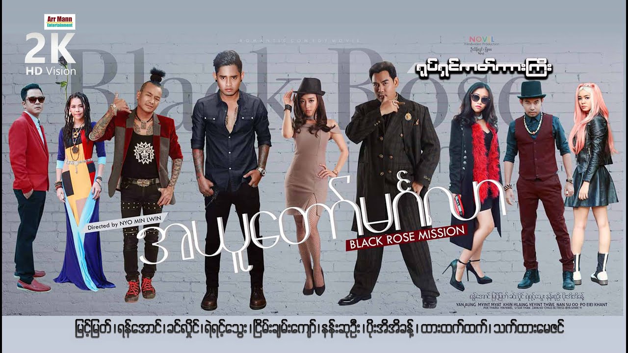 Black Rose Mission ၊အယူတော်မင်္ဂလာ ၊ ArrMannEntertainment ၊ မြန်မာဇာတ်ကား ၊ MyanmarMovie ၊