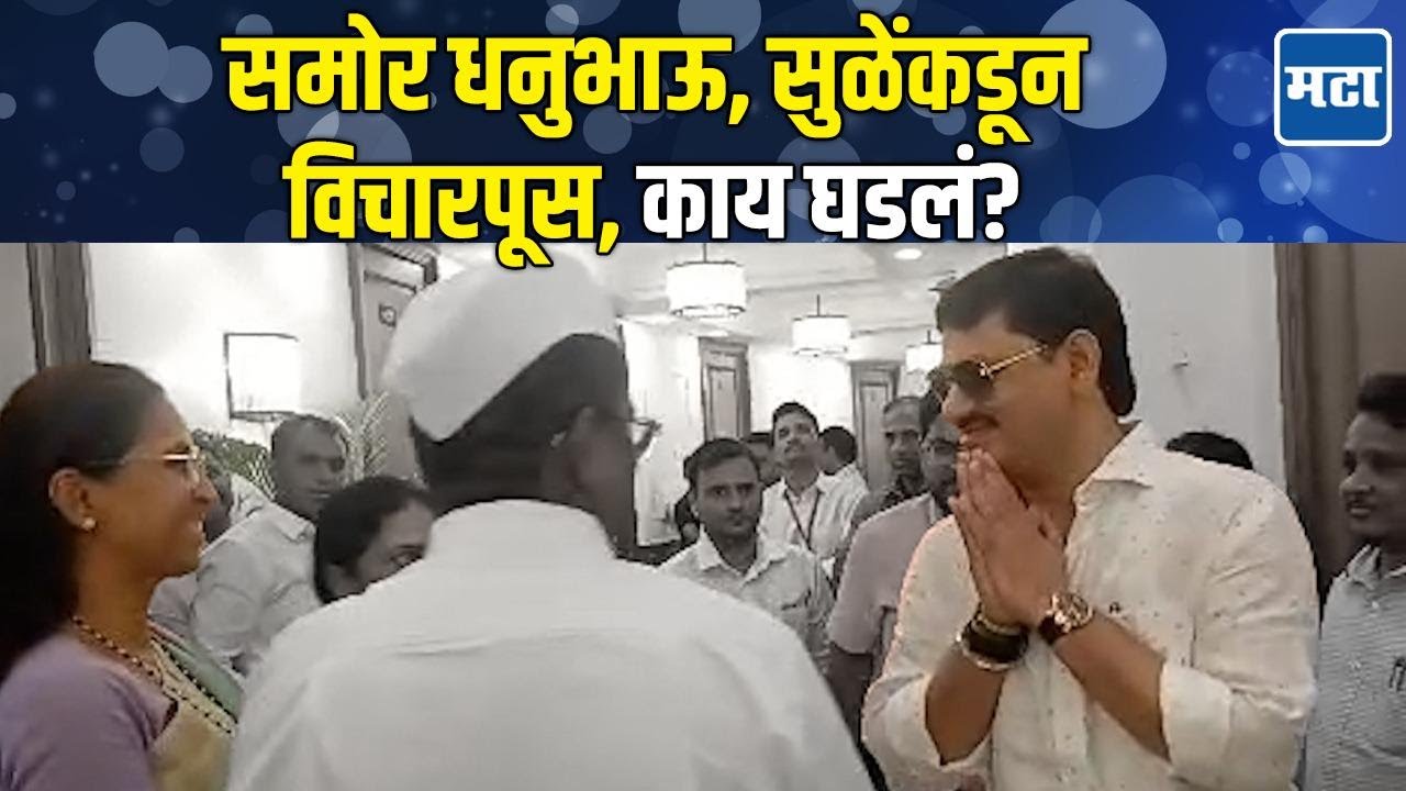 Dhananjay Munde, झिरवळ, मिटकरींसोबत गप्पा; Ajit दादांचे आमदार जेव्हा Supriya Sule यांना भेटतात